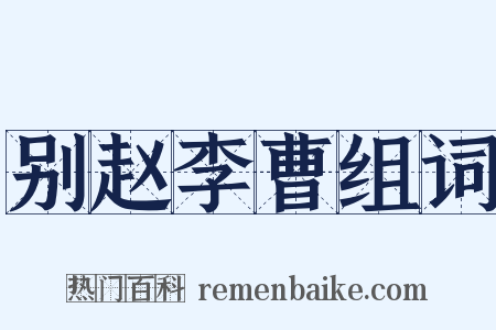 别赵李曹组词是什么意思的图片
